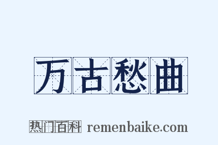 万古愁曲是什么意思的图片